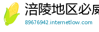 涪陵地区必威体育苹果app